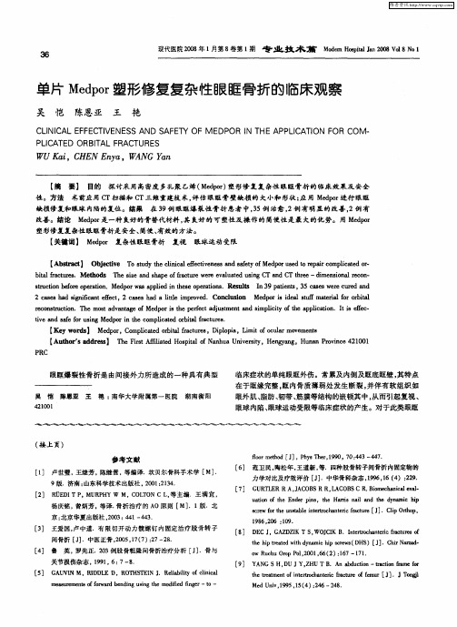单片Medpor塑形修复复杂性眼眶骨折的临床观察