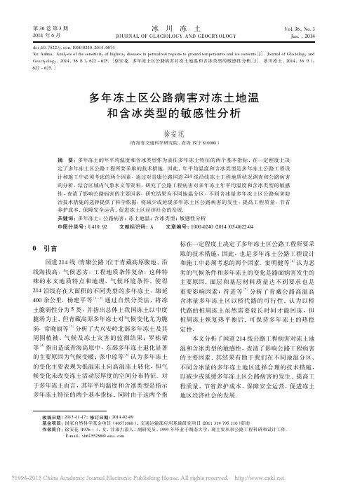 多年冻土区公路病害对冻土地温和含冰类型的敏感性分析