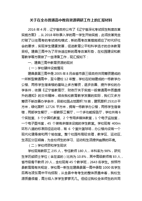 关于在全市普通高中教育资源调研工作上的汇报材料