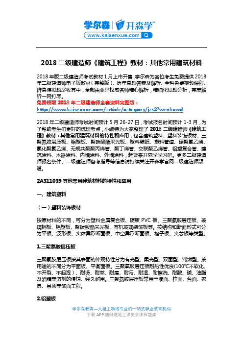 2018二级建造师《建筑工程》教材：其他常用建筑材料