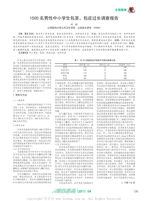 1500名男性中小学生包茎、包皮过长调查报告