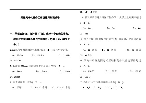 天然气净化操作工初(带答案)