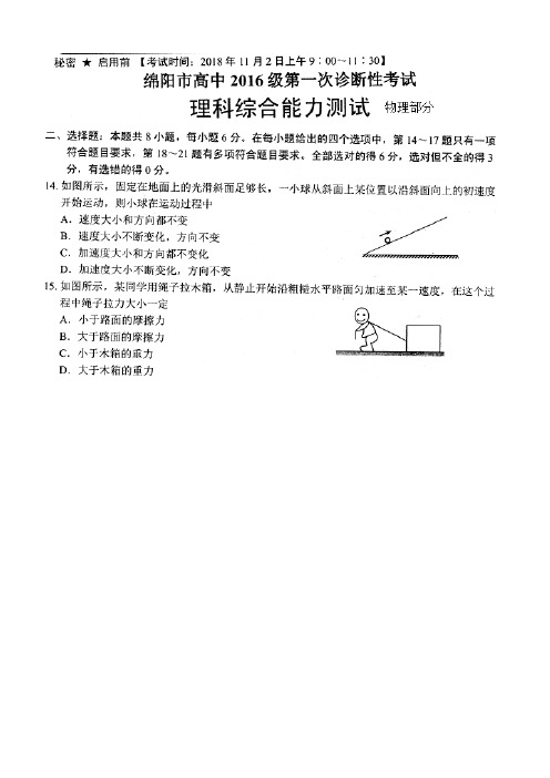 四川省绵阳市2019届高三第一次诊断性考试理综物理试题(含答案)