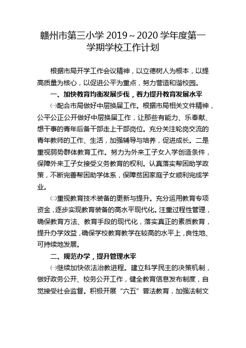 赣州市第三小学2019～2020学年度第一学期学校工作计划