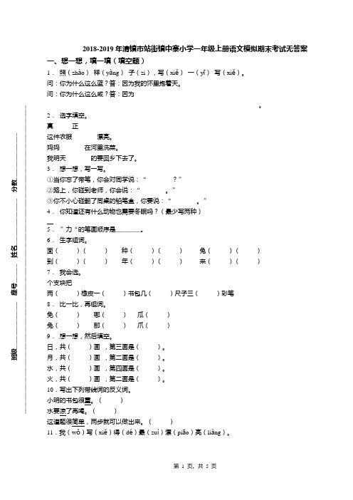 2018-2019年清镇市站街镇中寨小学一年级上册语文模拟期末考试无答案