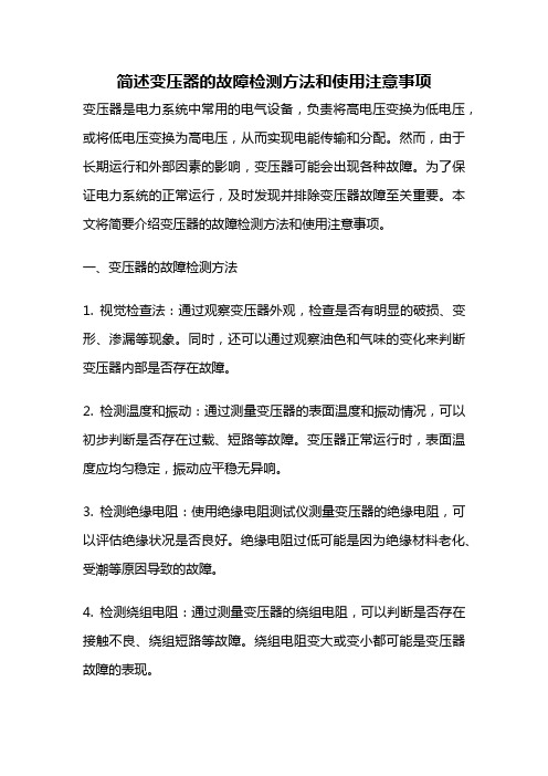 简述变压器的故障检测方法和使用注意事项