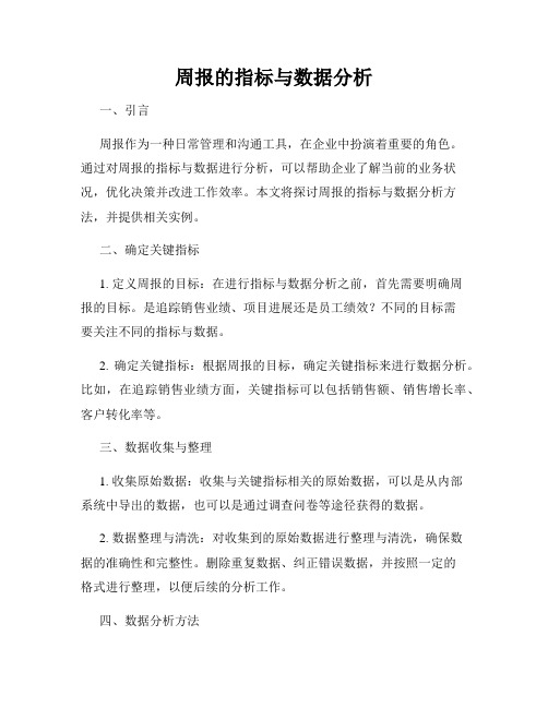 周报的指标与数据分析