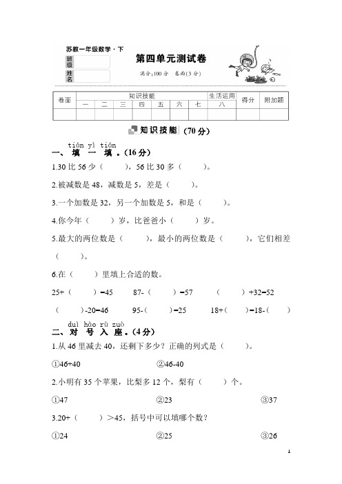 苏教版一年级数学下册第四单元测试卷