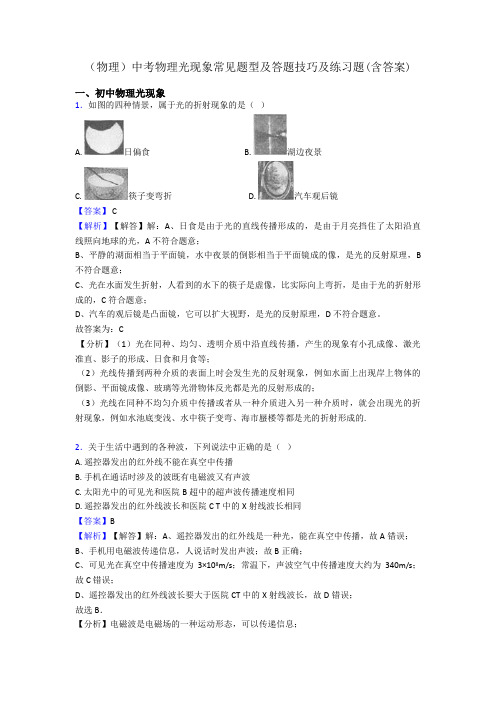 (物理)中考物理光现象常见题型及答题技巧及练习题(含答案)