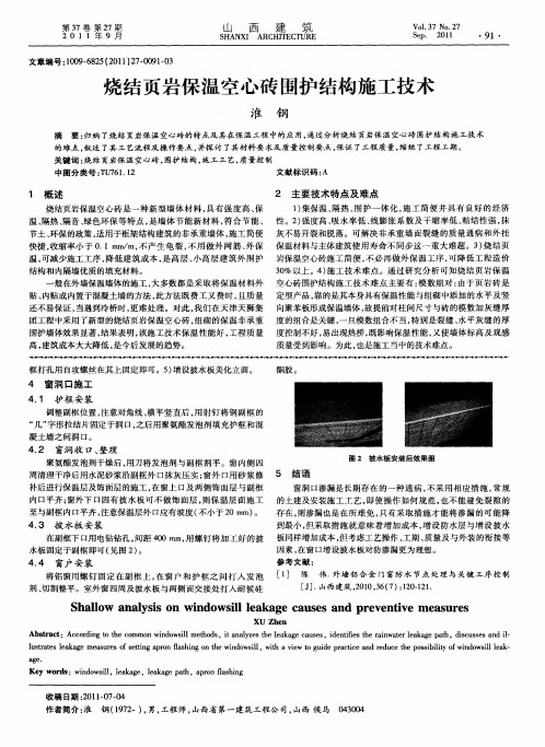 烧结页岩保温空心砖围护结构施工技术