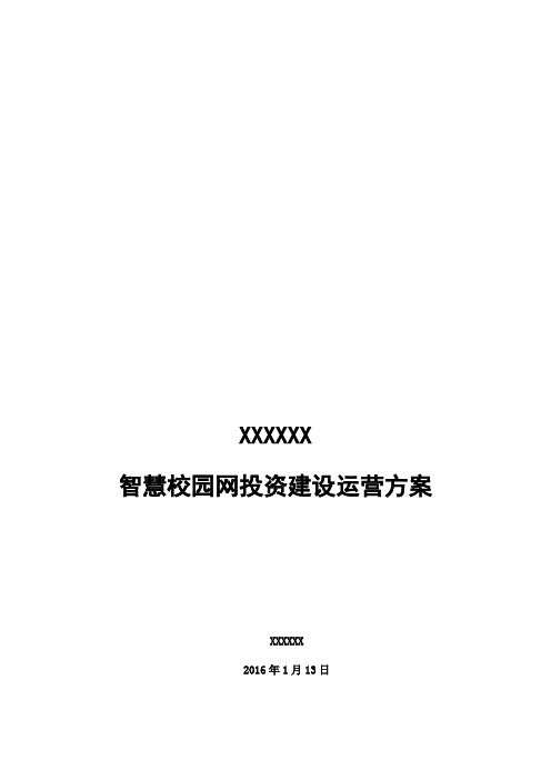 2016年智慧校园网投资建设运营方案