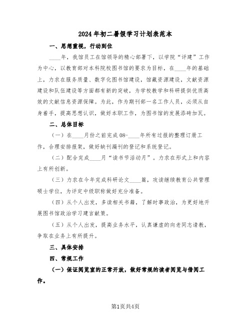 2024年初二暑假学习计划表范本（2篇）