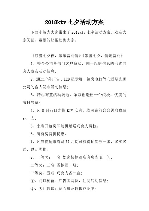 2018ktv七夕活动方案