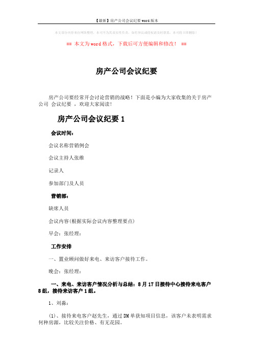 【最新】房产公司会议纪要word版本 (4页)