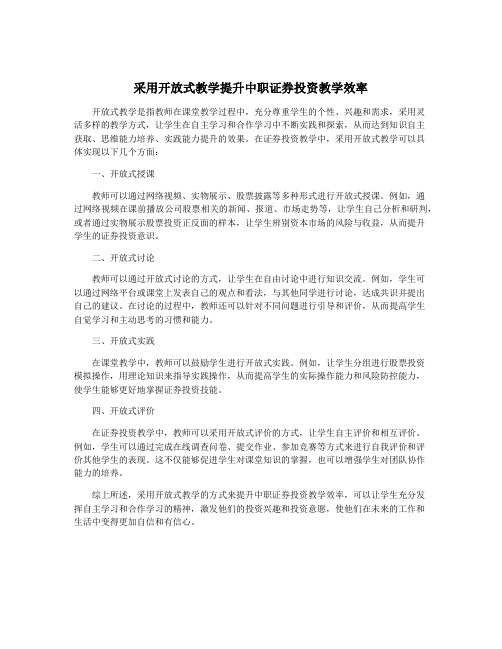 采用开放式教学提升中职证券投资教学效率