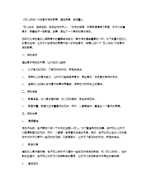 《花儿朵朵》大班音乐活动教案：唱游同享,愉悦童心