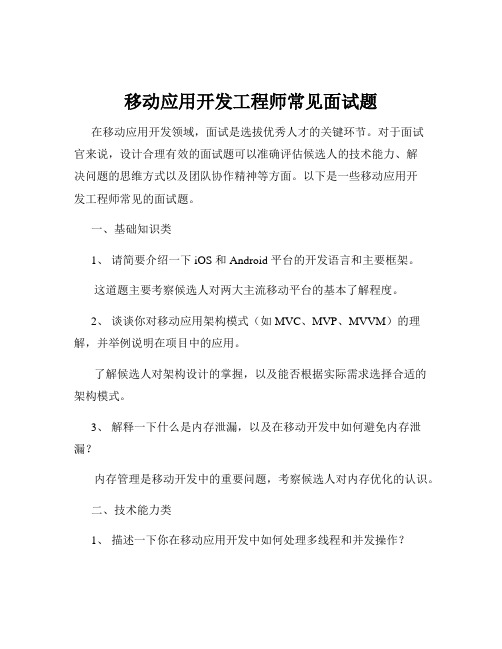 移动应用开发工程师常见面试题