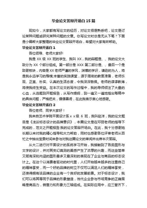 毕业论文答辩开场白15篇