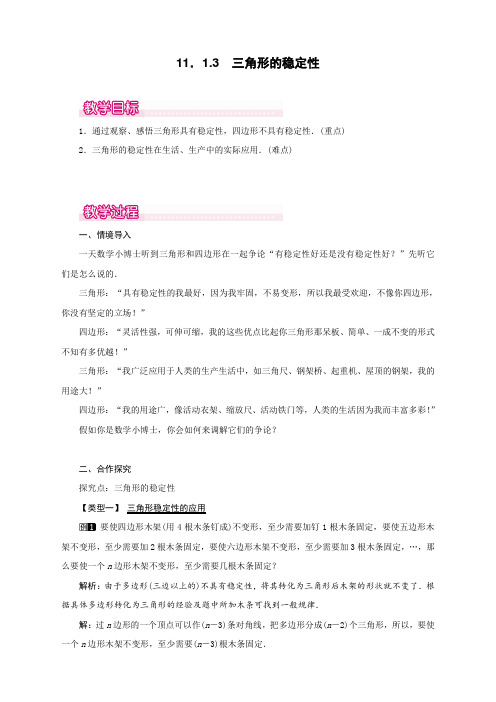 最新人教版初中八年级数学上册《三角形的稳定性》精品教案