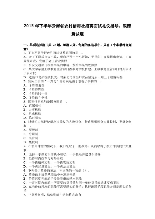 2015年下半年云南省农村信用社招聘面试礼仪指导：眼睛篇试题