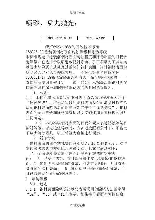 喷砂抛丸技术要求及标准之欧阳文创编