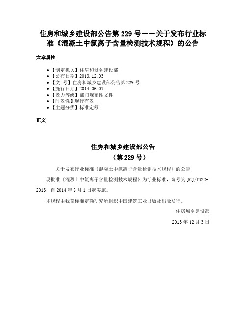 住房和城乡建设部公告第229号――关于发布行业标准《混凝土中氯离子含量检测技术规程》的公告