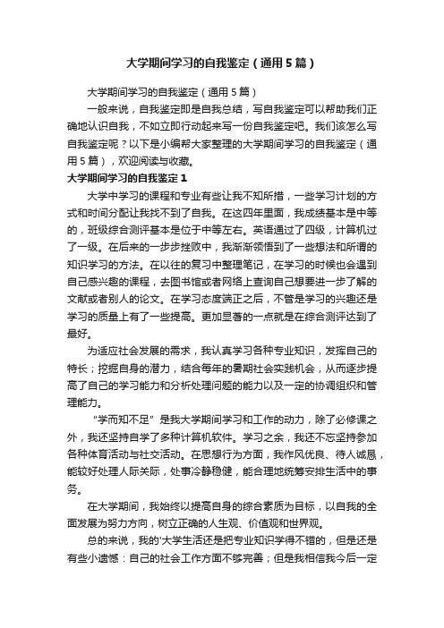 大学期间学习的自我鉴定（通用5篇）