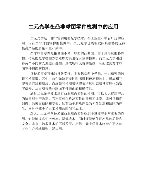 二元光学在凸非球面零件检测中的应用