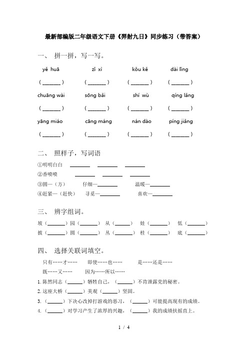 最新部编版二年级语文下册《羿射九日》同步练习(带答案)