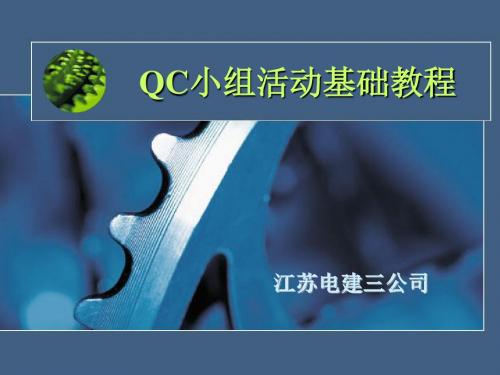 qc小组活动基础教程