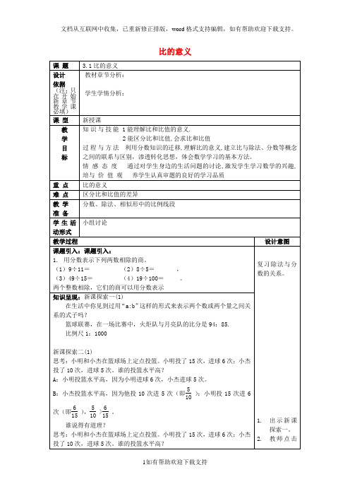 2020年六年级数学上册3.1比的意义教案沪教版五四制