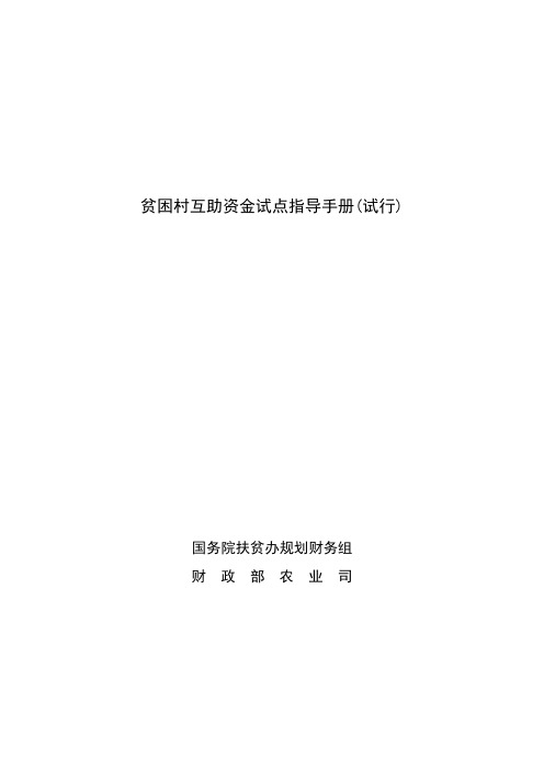 贫困村互助资金试点指导手册(试行).doc