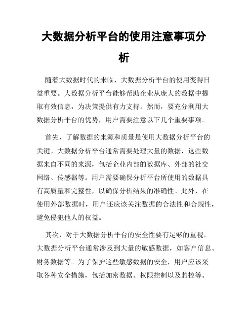 大数据分析平台的使用注意事项分析