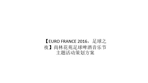 【EURO FRANCE 2016,足球之夜】尚林花苑足球啤酒音乐节主题活动策划方案