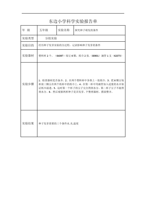 小学五年级上科学实验报告单-探究种子萌发的条件