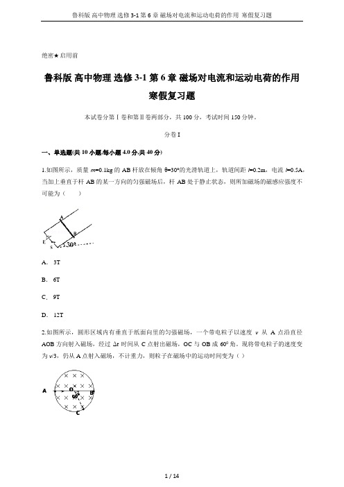 鲁科版 高中物理 选修3-1 第6章 磁场对电流和运动电荷的作用  寒假复习题