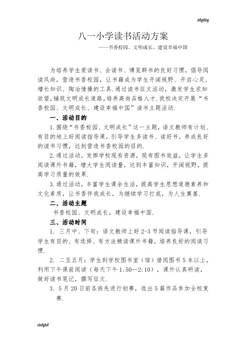 2018年八一小学读书活动方案
