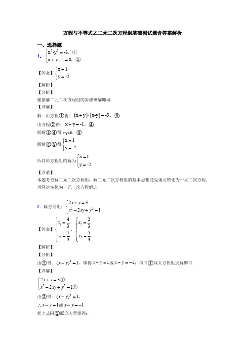 方程与不等式之二元二次方程组基础测试题含答案解析