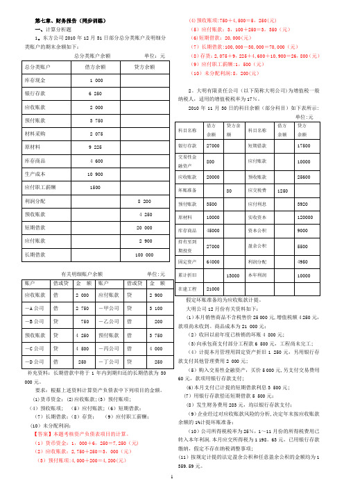 第7章财务报告强化练习答案