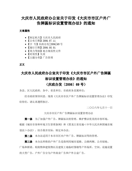 大庆市人民政府办公室关于印发《大庆市市区户外广告牌匾标识设置管理办法》的通知