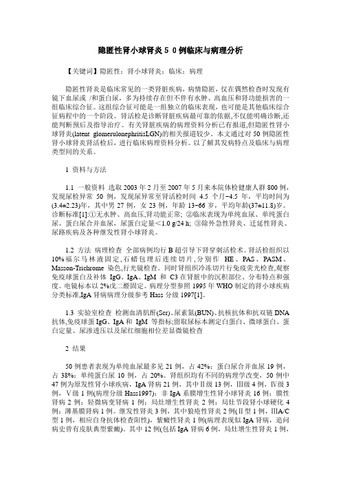 隐匿性肾小球肾炎50例临床与病理分析