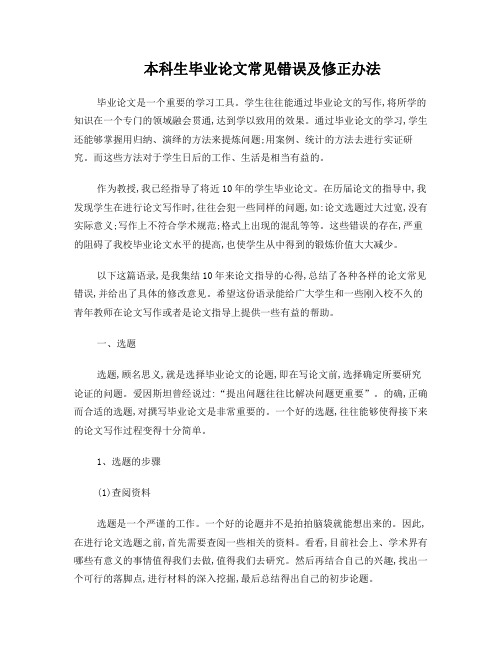 本科生毕业论文常见错误及修正办法