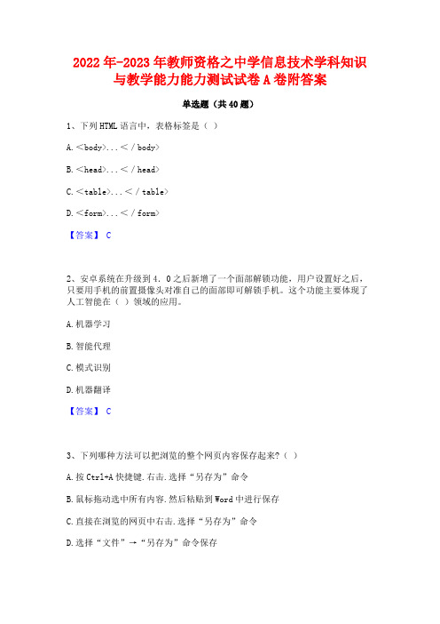 2022年-2023年教师资格之中学信息技术学科知识与教学能力能力测试试卷A卷附答案