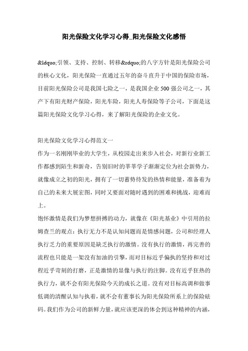 阳光保险文化学习心得_阳光保险文化感悟