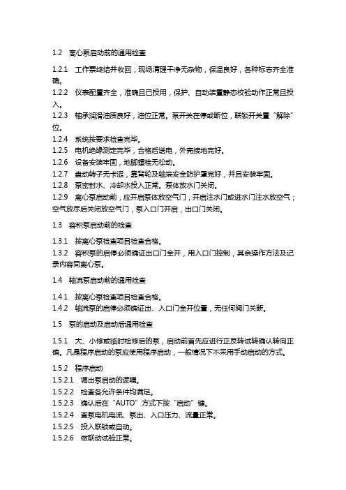 泵的启动前检查