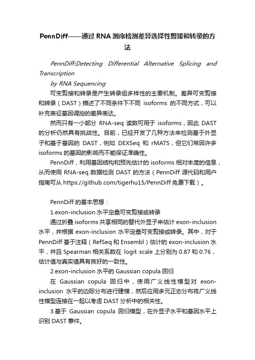 PennDiff——通过RNA测序检测差异选择性剪接和转录的方法