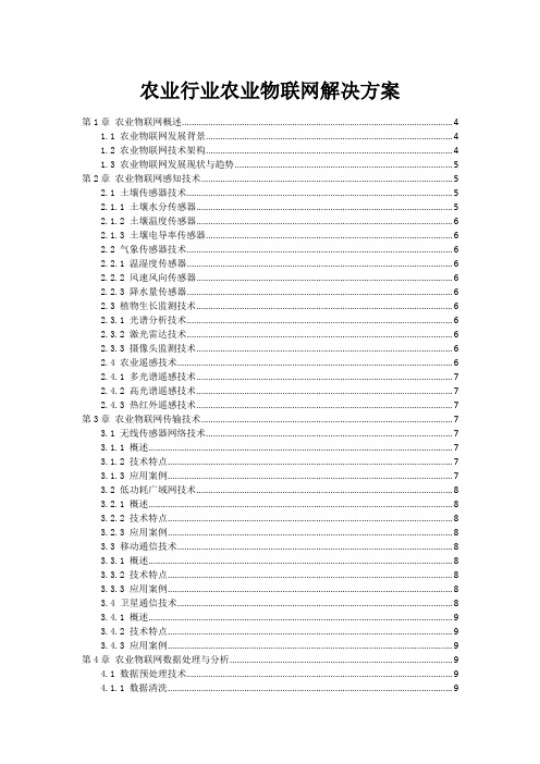 农业行业农业物联网解决方案