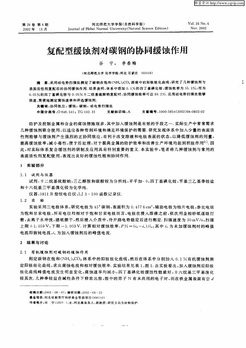 复配型缓蚀剂对碳钢的协同缓蚀作用