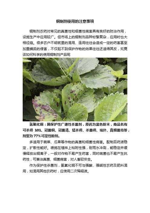 铜制剂使用的注意事项