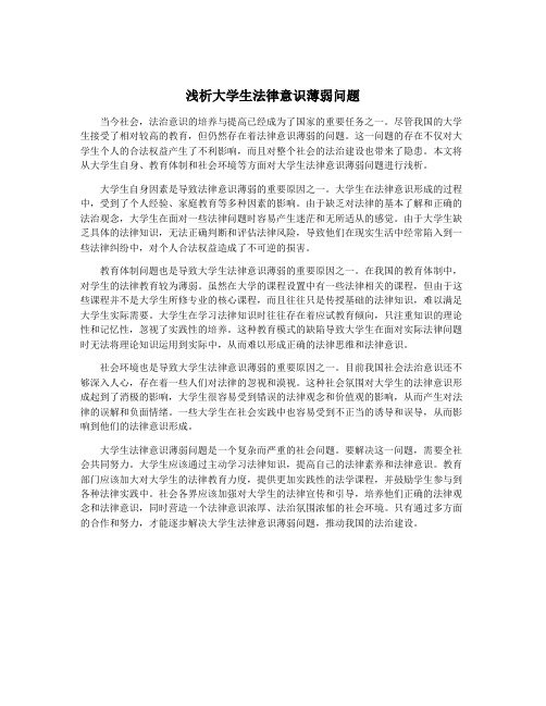 浅析大学生法律意识薄弱问题